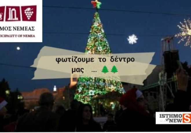 Νεμέα: Λαμπερή Φωταγώγηση του Χριστουγεννιάτικου Δέντρου στην Κεντρική Πλατεία – Το Σάββατο 13 Δεκεμβρίου